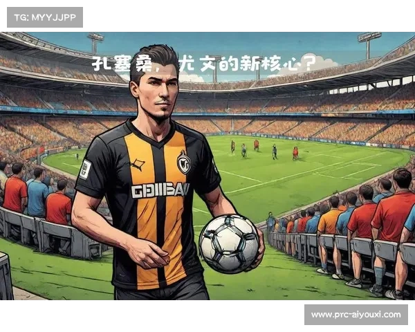 小孔塞桑转会尤文细节曝光 放弃20%分成促成3200万欧元交易 小孔塞桑转会尤文细节曝光 放弃20%分成促成3200万欧元交易